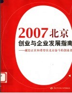 2007北京创业与企业发展指南 献给正在和希望在北京奋斗的创业者