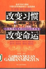 改变习惯  改变命运  自我挑战人生的232个经典故事