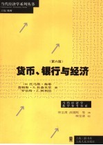 当代经济学教学参考书系 货币、银行与经济 第6版