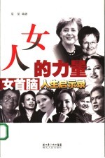 女人的力量 女首脑人生启示录