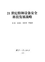 21世纪特种设备安全科技发展战略