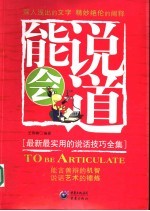 能说会道 最新最实用的说话技巧全集