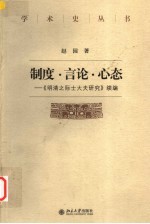 制度·言论·心态  《明清之际士大夫研究》续编