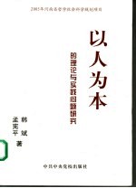 以人为本的理论与实践问题研究