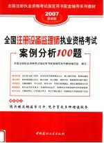 全国注册执业资格考试指定用书配套辅导系列教材 全国注册设备监理师执业资格考试案例分析100题 第2版