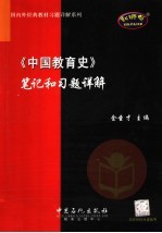 《中国教育史》笔记和习题详解