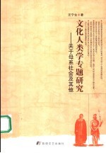 文化人类学专题研究 关于母系社会及其他