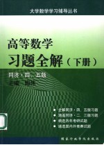 高等数学习题全解 下 同济·四、五版