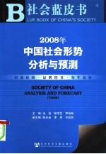 2008年中国社会形势分析与预测