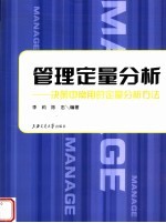 管理定量分析 决策中常用的分析方法