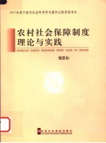 农村社会保障制度理论与实践