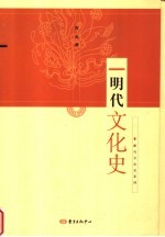 明代文化史