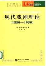 现代戏剧理论 1880-1950