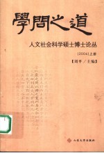 学问之道 人文社会科学硕士博士论丛 2006 上