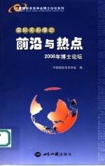 国际关系理论：前沿与热点  2006年博士论坛