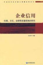 企业信用：伦理、文化、业绩等多重视角的研究