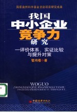 我国中小企业竞争力研究 评价体系、实证比较与提升对策