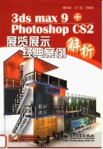 3ds max 9+Photoshop CS2展览展示经典案例解析