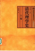 清代理学史 上