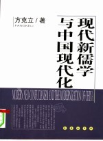 现代新儒学与中国现代化