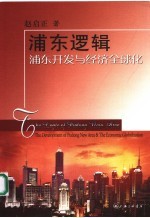 浦东逻辑 浦东开发与经济全球化 the development of Pudong new area & the economic globalization