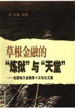 草根金融的“炼狱”与“天堂” 全国地方金融第十次论坛文集