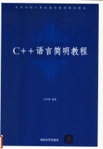 C++语言简明教程