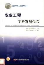 农业工程学科发展报告 2006-2007