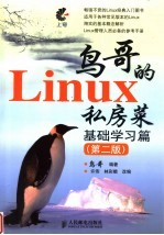 鸟哥的Linux私房菜 基础学习篇  第2版