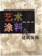 艺术涂料与建筑装饰