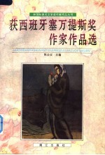 获西班牙塞万提斯奖作家作品选