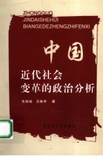 中国近代社会变革的政治分析