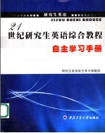 21世纪研究生英语综合教程自主学习手册