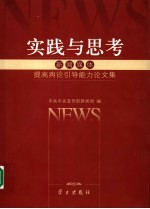 实践与思考  新闻媒体提高舆论引导能力论文集