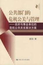 公共部门的危机公关与管理  政府与事业单位的危机公共关系解决方案