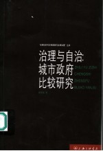 治理与自治：城市政府比较研究 以上海为个案