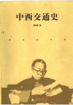 中西交通史