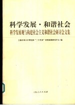 科学发展·和谐社会 科学发展观与构建社会主义和谐社会研讨会文集