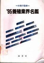 ’95养殖业界名鉴