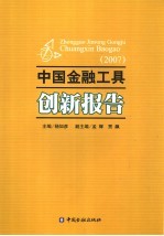 中国金融工具创新报告 2007