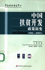 中国扶贫开发政策演变 1949-2005年