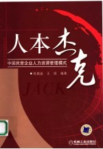 人本杰克 中国民营企业人力资源管理模式