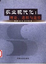 农业现代化 理论、进程与途径