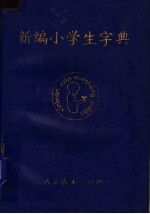 新编小学生字典