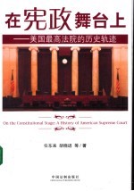 在宪政舞台上 美国最高法院的历史轨迹 a history of American supreme court