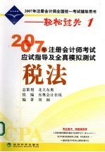 2007年注册会计师考试应试指导及全真模拟测试 税法