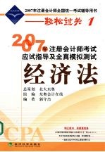 2007年注册会计师考试应试指导及全真模拟测试 经济法