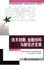 技术创新、金融结构与新经济发展