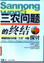 三农问题的终结 韩国经验与中国“三农”问题探讨