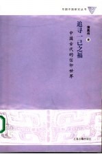 追寻一己之福-中国古代的信仰世界